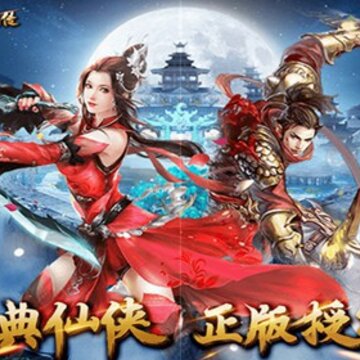 诛剑奇侠传满v版 诛剑奇侠传满v版