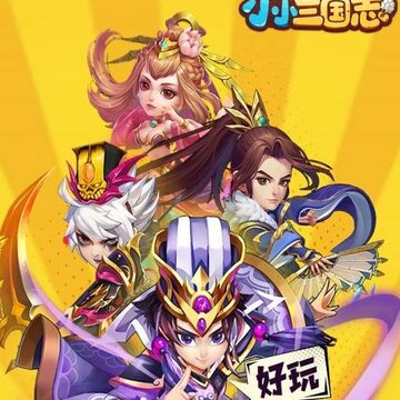 小小三国志BT版 小小三国志BT版