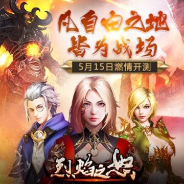 烈焰之怒腾讯版 烈焰之怒腾讯版