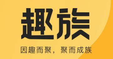 趣族app 趣族app