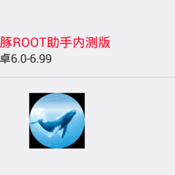 海豚root助手内测版 海豚root助手内测版