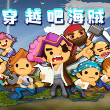 穿越吧海贼 穿越吧海贼