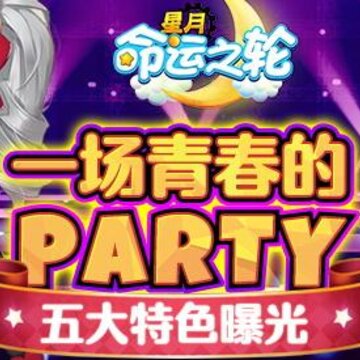 星月命运之轮果盘版 星月命运之轮果盘版