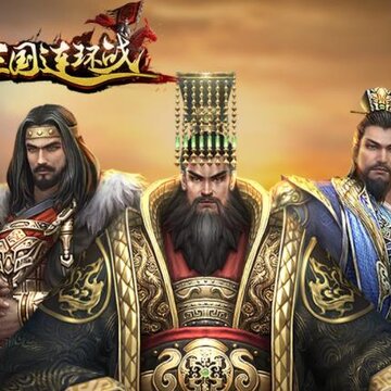 三国连环战 三国连环战