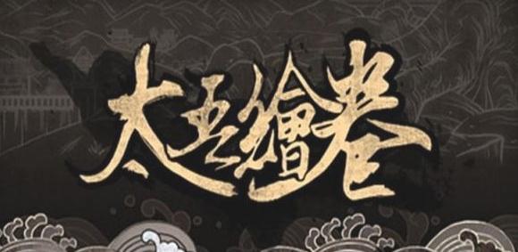 太吾绘卷岳不群初始存档 太吾绘卷岳不群初始存档