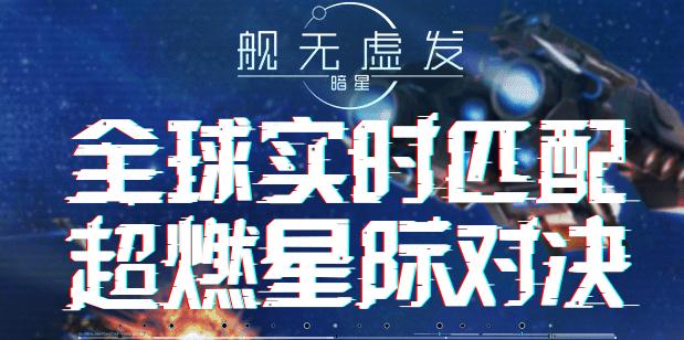 舰无虚发暗星手游官方版 舰无虚发暗星手游官方版