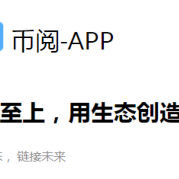 币阅app 币阅app