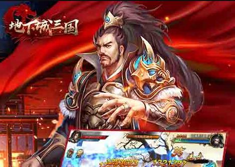 地下城三国满V版 地下城三国满V版