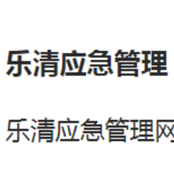 乐清应急管理app 乐清应急管理app