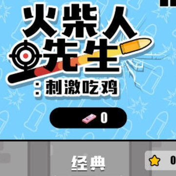 火柴人先生刺激吃鸡 火柴人先生刺激吃鸡
