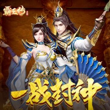 霸王传腾讯版 霸王传腾讯版