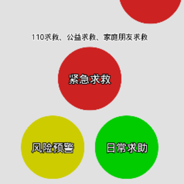 一键求救app 一键求救app