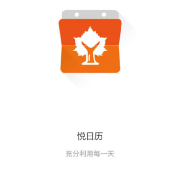 悦日历 悦日历