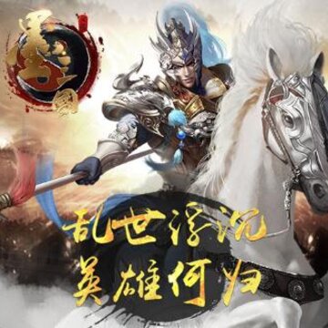 墨三国腾讯版 墨三国腾讯版
