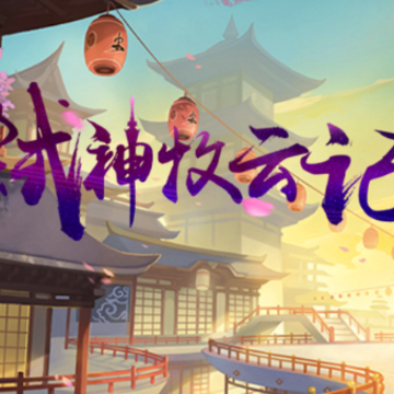弑神牧云记 弑神牧云记