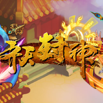 齐天封神无限版 齐天封神无限版