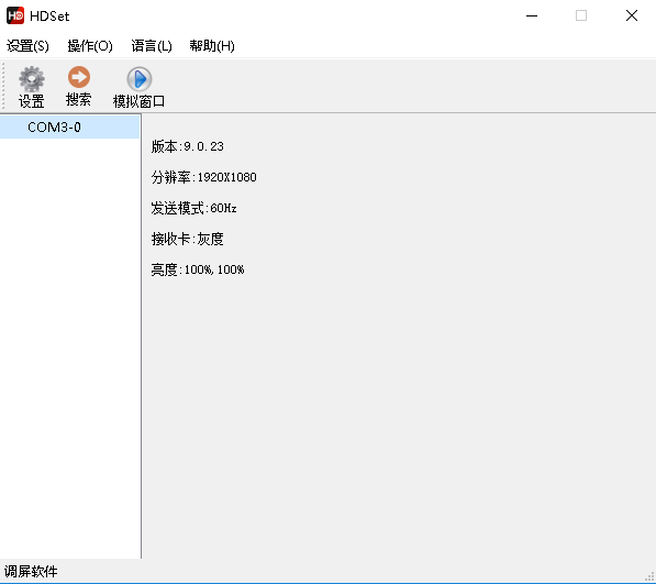 HDSet(全彩控制卡-调屏软件) HDSet(全彩控制卡-调屏软件)
