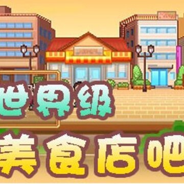 美食梦物语无限食材版 美食梦物语无限食材版