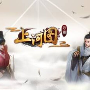 上河图腾讯版 上河图腾讯版