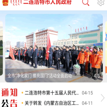 二连浩特市政府app 二连浩特市政府app