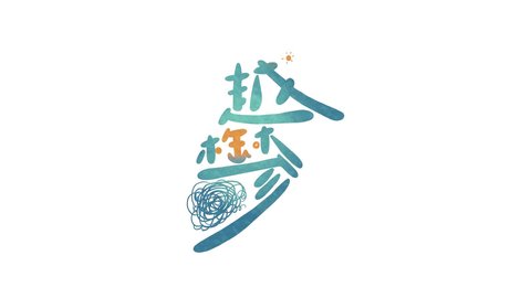 越郁手游 越郁手游