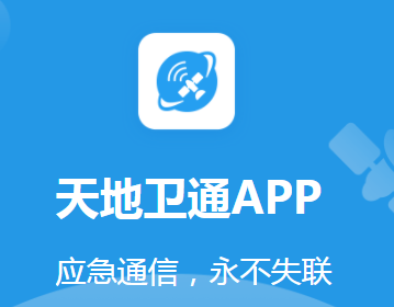 天地卫通app 天地卫通app
