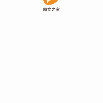 图文之家 图文之家