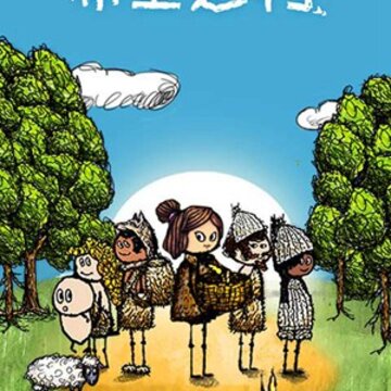希望之村 希望之村
