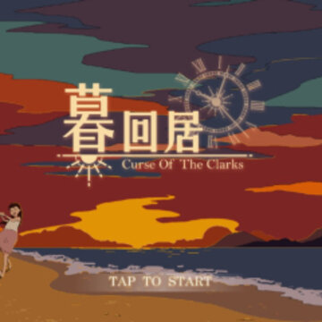 暮回居 暮回居