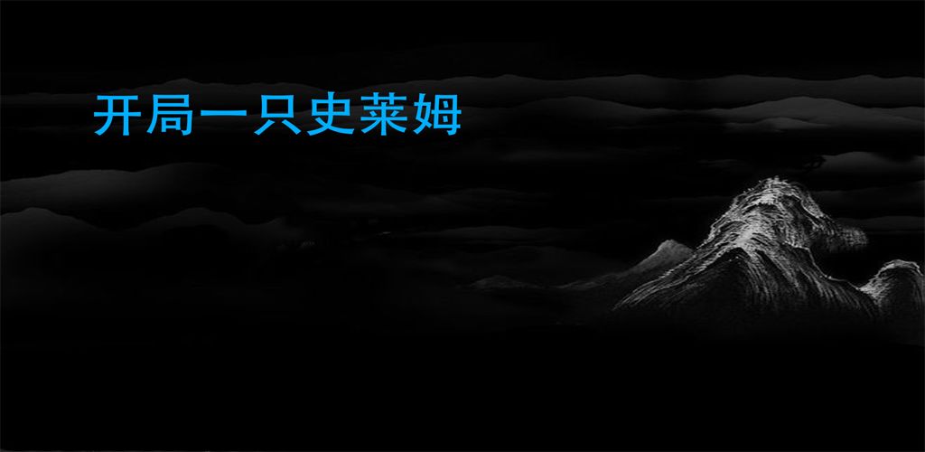 开局一只史莱姆测试版 开局一只史莱姆测试版