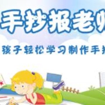 手抄报老师 手抄报老师