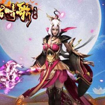 上古情歌飞升版 上古情歌飞升版