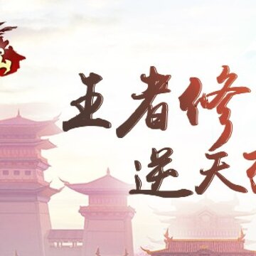 王者修仙 王者修仙
