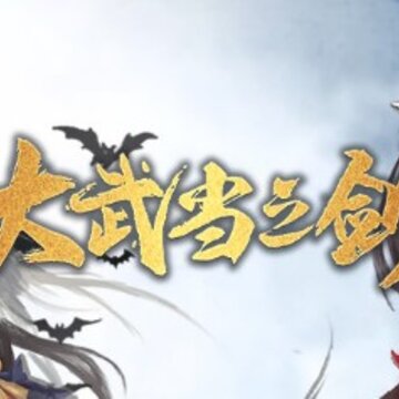 大武当之剑福利版 大武当之剑福利版
