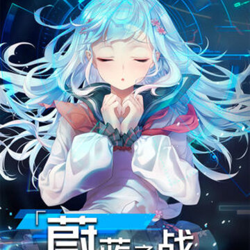 超次元大海战测试服 超次元大海战测试服