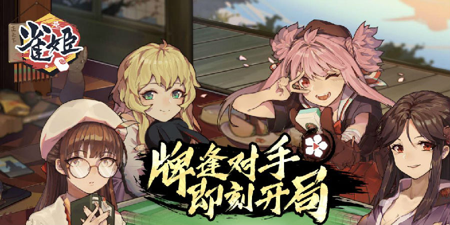 雀姬麻将 雀姬麻将
