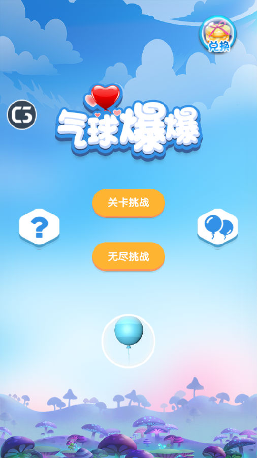 气球爆爆 气球爆爆