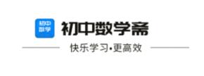初中数学斋 初中数学斋