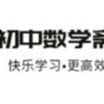初中数学斋 初中数学斋