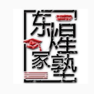 东煋家塾 东煋家塾