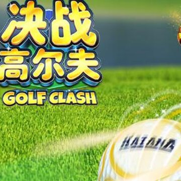 决战高尔夫腾讯版 决战高尔夫腾讯版