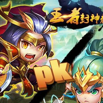 王者封神录小米版 王者封神录小米版