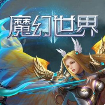 魔幻世界应用宝版 魔幻世界应用宝版
