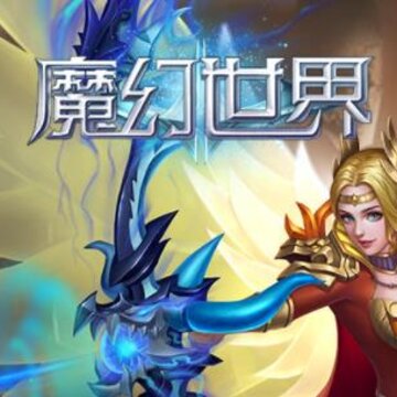 魔幻世界vivo版 魔幻世界vivo版