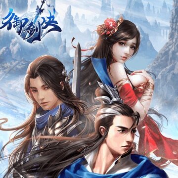 御剑诀满v版 御剑诀满v版