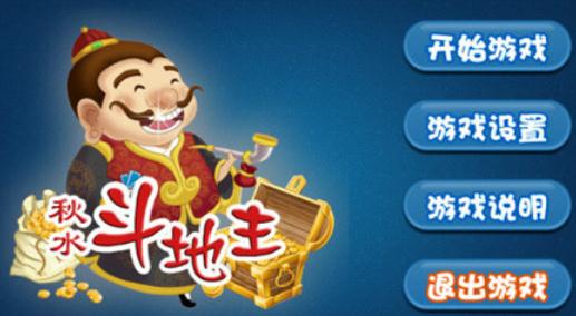 秋水斗地主旧版 秋水斗地主旧版