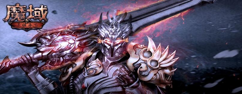 魔域变态版 魔域变态版