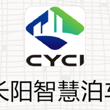 长阳智慧泊车 长阳智慧泊车