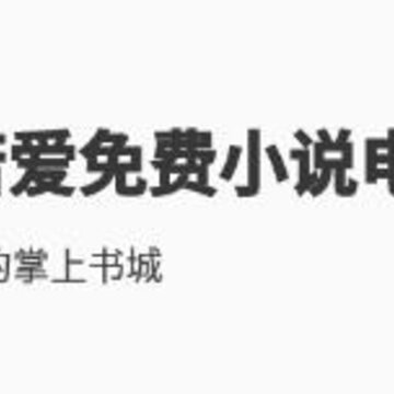 若爱免费小说电子书阅读 若爱免费小说电子书阅读