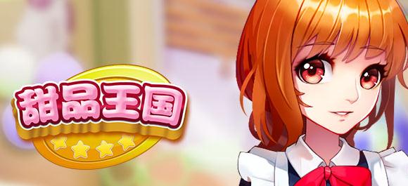 甜品王国历险记九游版 甜品王国历险记九游版
